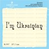 Штамп "I`m Ukrainian" NU007