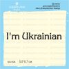 Штамп "I`m Ukrainian" NU008