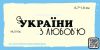 Штамп "З України з любовю" NU010u