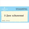 Штамп "З Днем св.Валентина!" NV007u