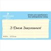 Штамп "З Днем Закоханих!" NV027u