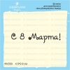 Штамп "С 8 Марта!" NV030