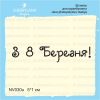 Штамп "З 8 Березня!" NV030u