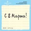 Штамп "С 8 Марта!" NV031