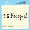 Штамп "З 8 Березня!" NV031u