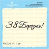 Штамп "З 8 Березня!" NV032u