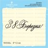 Штамп "З 8 Березня!" NV033u