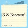 Штамп "З 8 Березня!" NV035u