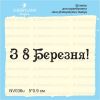 Штамп "З 8 Березня!" NV036u