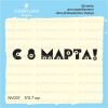 Штамп "С 8 Марта!" NV037