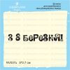 Штамп "З 8 Березня!" NV037u