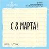 Штамп "С 8 Марта!" NV038