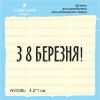 Штамп "З 8 Березня!" NV038u