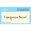 Штамп "С праздником Весны!" NV040