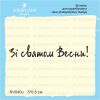 Штамп "Зі Святом Весни!" NV040u