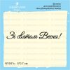 Штамп "Зі Святом Весни!" NV041u