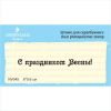 Штамп "С праздником Весны!" NV045