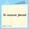 Штамп "Зі Святом Весни!" NV045u