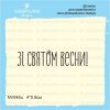 Штамп "Зі Святом Весни!" NV046u