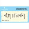 Штамп "моему любимому" NV048