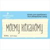 Штамп "моєму коханому" NV048u