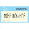 Штамп "моей любимой" NV049