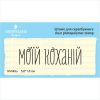 Штамп "моїй коханій" NV049u