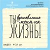 Штамп "Ты вдохновляешь меня на жизнь" NV051
