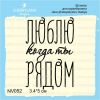 Штамп "Люблю, когда ты рядом" NV052