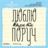 Штамп "Люблю коли ти поруч" NV052u