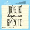 Штамп "Люблю когда мы вместе" NV053