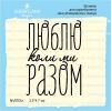 Штамп "Люблю коли ми разом" NV053u