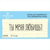 Штамп "Ты меня любишь?" NV059