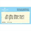 Штамп "Do you love me?" NV059a