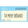 Штамп "Ти мене любиш?" NV059u
