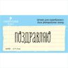Штамп "Поздравляю" NV060