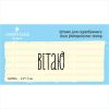 Штамп "Вітаю!" NV060u