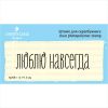 Штамп "Люблю навсегда" NV061