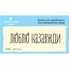 Штамп "Люблю назавжди" NV061u