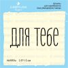 Штамп "ДЛЯ ТЕБЕ" NV063u