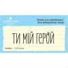 Штамп "ТИ МІЙ ГЕРОЙ" NV064u