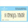 Штамп "Я горжусь тобой" NV065