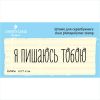 Штамп "Я пишаюсь тобою" NV065u