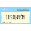 Штамп "С ПРАЗДНИКОМ!" NV067