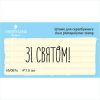 Штамп "ЗІ СВЯТОМ!" NV067u