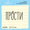 Штамп "ПРОСТИ" NV069