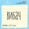 Штамп "ВИБАЧ" NV069u