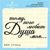 Штамп "Тому, кого любит Душа моя" NV070