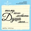 Штамп "Тому, кого любить Душа моя" NV070u