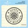 Штамп "Почта Деда Мороза" PNYM001